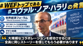 WEFトップである#ユヴァル・ノア・ハラリ の発言