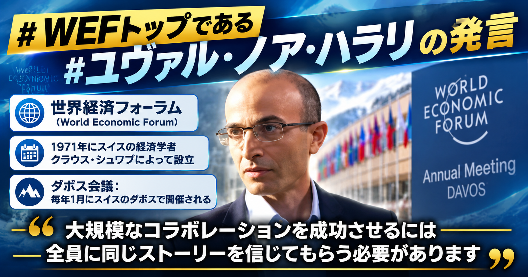 WEFトップである#ユヴァル・ノア・ハラリ の発言