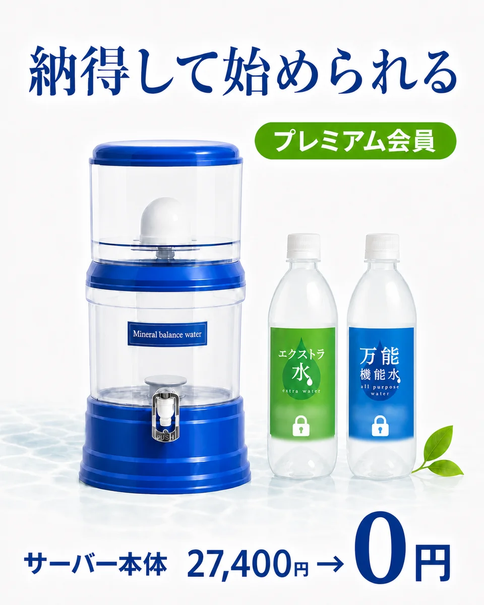 造水サーバー本体と、エクストラ水・万能機能水のボトル2本。「納得して始められる」「プレミアム会員」「サーバー本体 27,400円 → 0円」