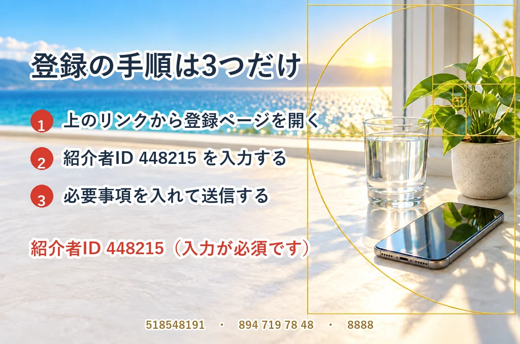 登録の手順は3つだけ。①上のリンクから登録ページを開く ②紹介者ID 448215 を入力する ③必要事項を入れて送信する