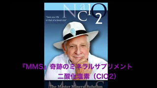 万能解毒薬『MMS』|コロ-な後遺症治し方|奇跡のミネラルサプリメント:MMS|温泉水99の嘘・アルカリ水じゃなかった|アルカリ剤を使い浄化した水道水をアルカリ水にする方法