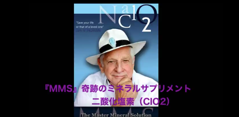 コロ●重症患者　奇跡の回復｜コロ●後遺症治し方｜MMS＝Miracle Mineral Solition｜温泉水９９の嘘・アルカリ水じゃなかった｜アルカリ剤を使い浄化した水道水をアルカリ水にする方法